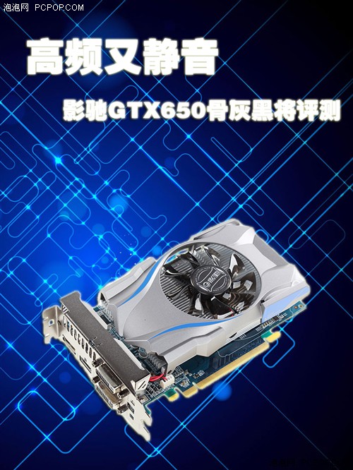 高频又静音！影驰GTX650骨灰黑将评测 