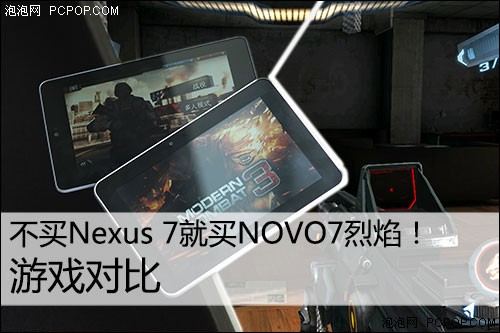 不买Nexus 7就买NOVO7烈焰！游戏对比 