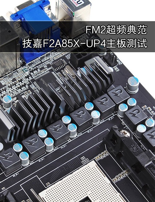 FM2超频典范 技嘉F2A85X-UP4主板测试 
