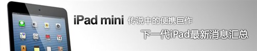 iPad mini 苹果10月23日发布会邀请函 