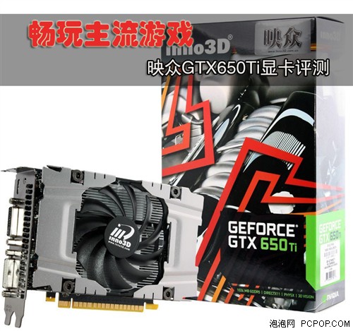 畅玩主流游戏！映众GTX650Ti显卡评测 