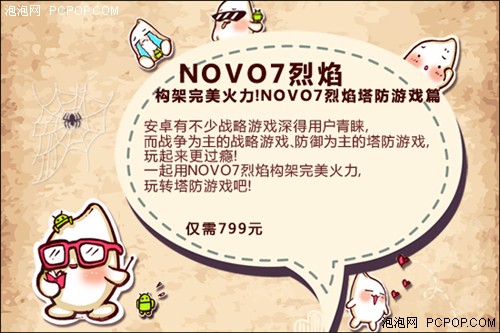 构架完美火力 NOVO7烈焰塔防游戏试用 