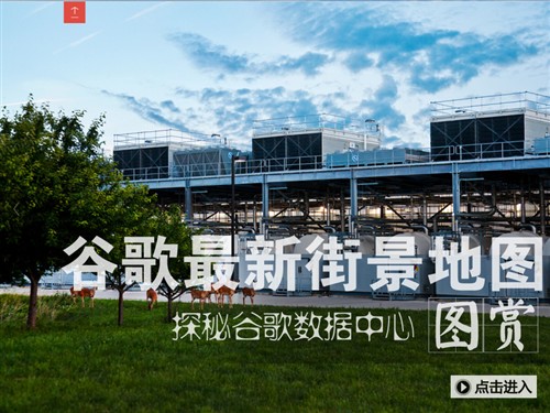 谷歌最新街景地图:探秘谷歌数据中心