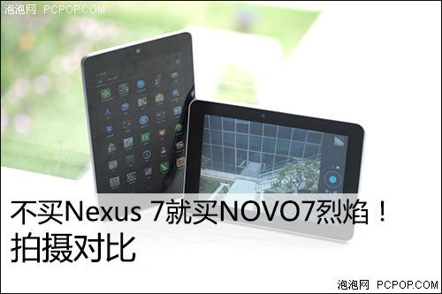 不买Nexus7就NOVO7烈焰 摄像拍摄对比 