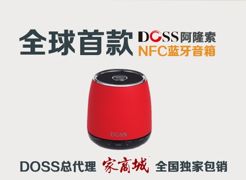 全球首款NFC蓝牙音箱 DOSS阿隆索上市 