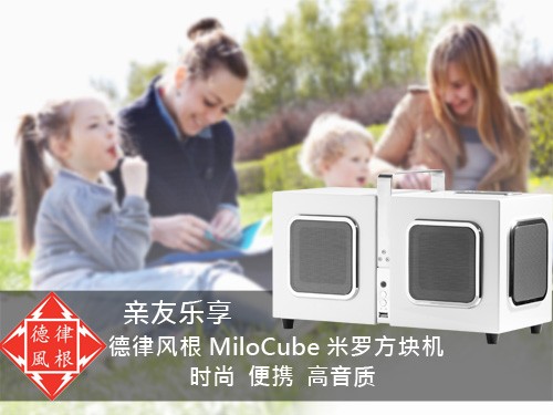 亲友乐享 德律风根Milo Cube米罗方块机 