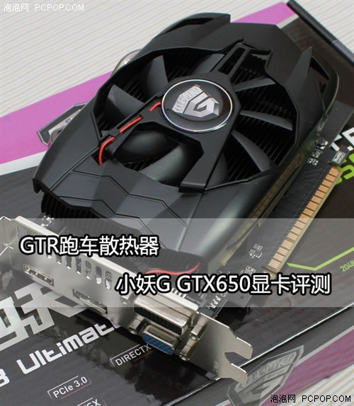 GTR跑车散热器 小妖G GTX650显卡评测 