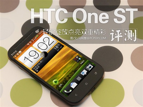 轻韵绽放点亮双重精彩 HTC One ST评测 