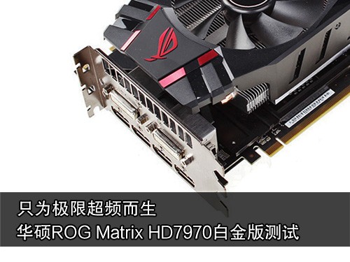 只为超频！华硕ROG HD7970白金版评测 