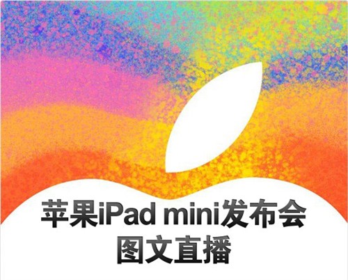 iPad mini要来了!苹果发布会图文直播 