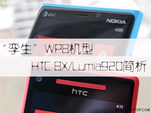 WP8孪生机 HTC 8X/Lumia920特点解析 