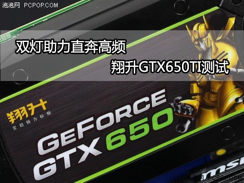 双灯助力直奔高频！翔升GTX650TI测试 