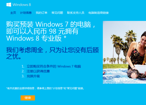 中国用户98元/248元可升级至Win8专业版 