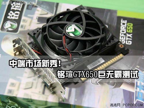 中端市场新秀！铭瑄GTX650巨无霸测试 