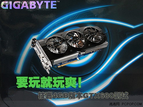 要玩就玩爽！技嘉4GB版本GTX680测试 