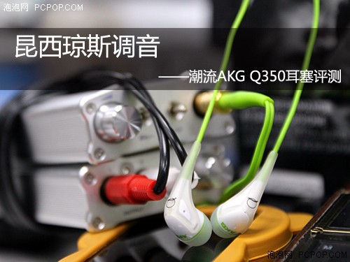 昆西琼斯调音 潮流AKG Q350耳塞评测 