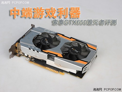 中端游戏利器!索泰gtx650毁灭者评测