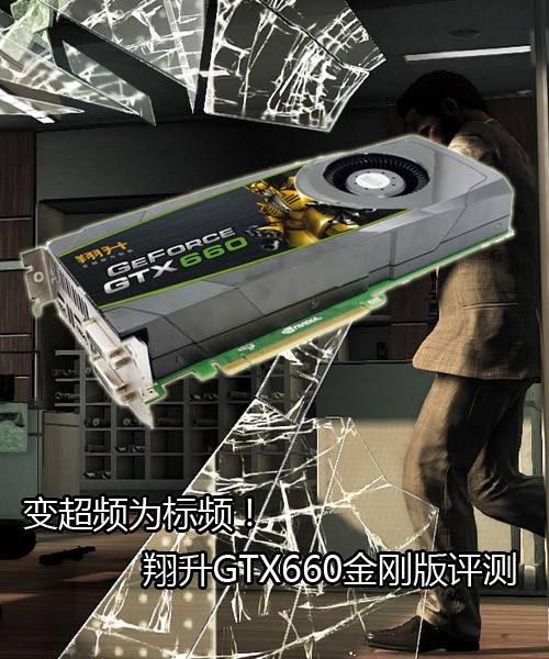 变超频为标频！翔升GTX660金刚版评测 