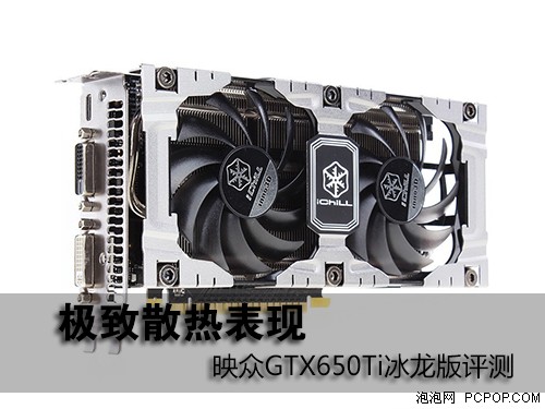 极致散热表现！映众GTX650Ti冰龙评测 