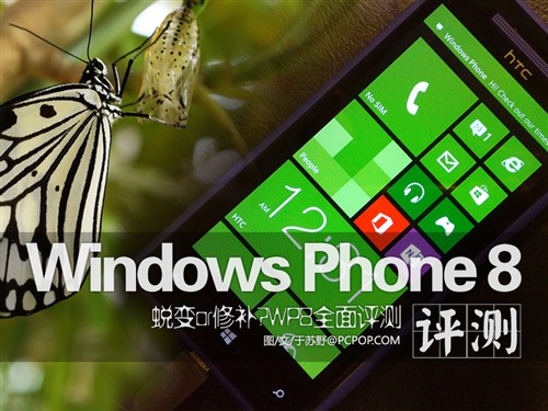 蜕变还是修补?Windows Phone 8全评测