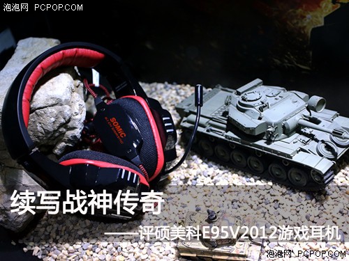 传奇战神 评硕美科E95V2012游戏耳机 