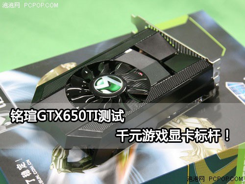 千元游戏显卡标杆！铭瑄GTX650TI测试 