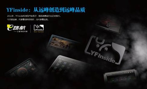 解密e路航车机YFinside保驾护航新标准 