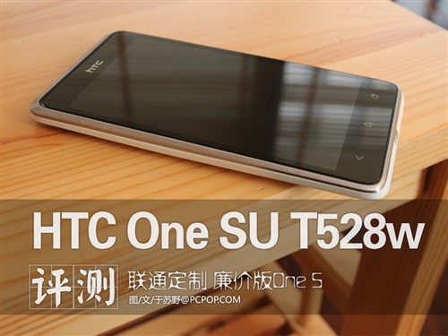 联通定制3G双卡HTC One SU T528w评测 