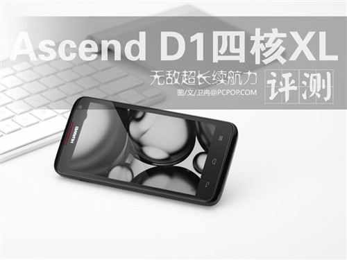 无敌续航力 华为Ascend D1四核XL评测 