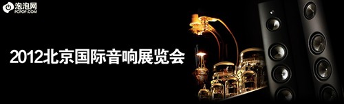 聚焦！专访2012北京国际音响展组委会 