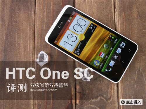 双核风范双待智慧 HTC One SC真机评测 