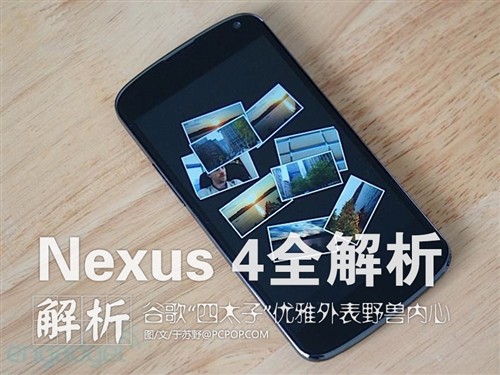 LG Nexus4全解析 优雅外表下的野兽心 