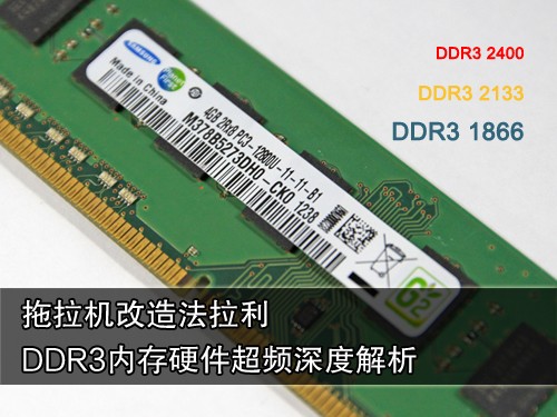 内存升级免费午餐！DDR3超频终极解析 