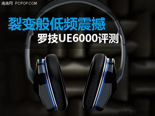 裂变般低频震撼！罗技UE6000泡泡评测 