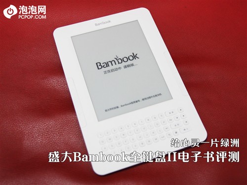 读书破万卷 盛大Bambook全键盘II评测 