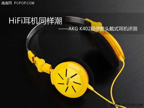 HiFi耳机同样潮 AKG K402超便携耳机 