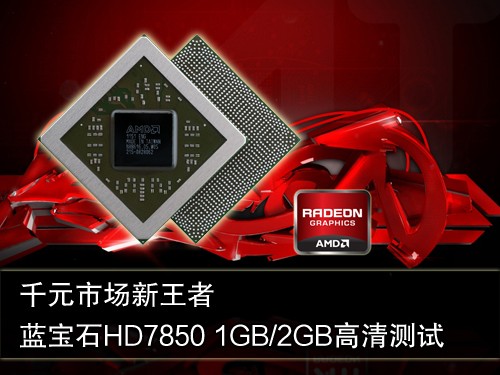 千元市场标杆！蓝宝新HD7850完全测试 