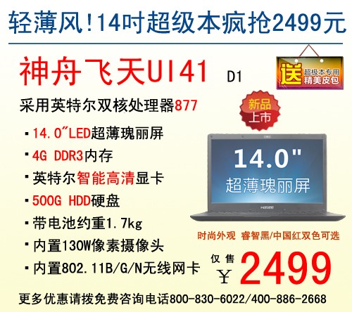 神舟电脑飞天超级本UI41惊爆价2499元 