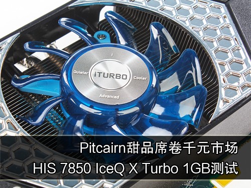 甜品再现！HIS HD7850 1GB版显卡测试 