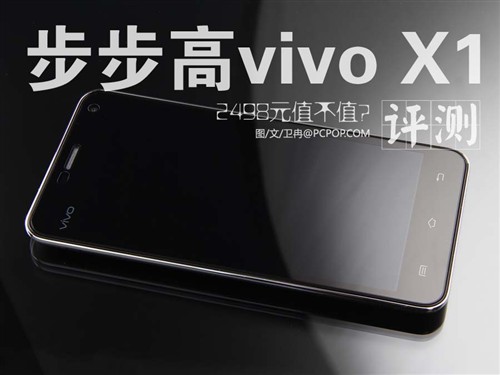 2498元值不值? 评HiFi级音乐机vivo X1 