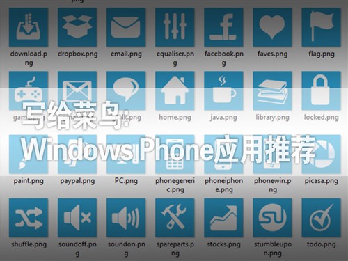 写给菜鸟: Windows Phone 7必备应用 