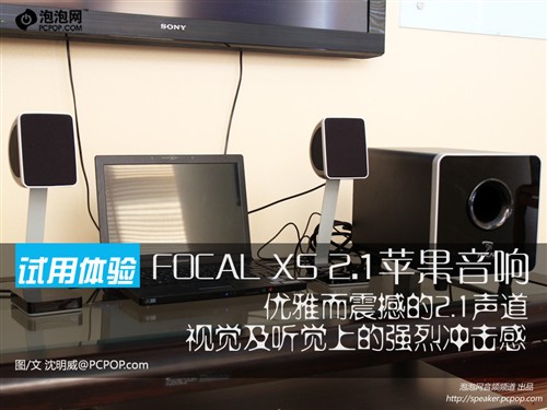 优雅而震撼！测FOCAL XS 2.1苹果音响 