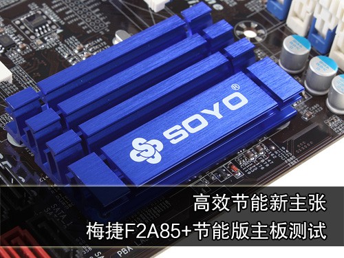 效能新作！梅捷F2A85+节能版主板测试 