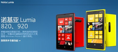 诺基亚Lumia 920/820亮相诺记中国官网 