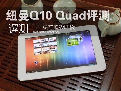 10.1英寸优异四核！纽曼Q10 Quad评测 