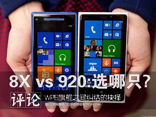 HTC 8X vs Lumia 920:该选哪一只尝鲜? 