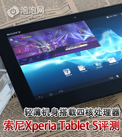 四核处理器!索尼Xperia Tablet S评测 