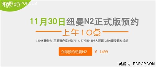 纽曼N2四核神机11月30日进行全网预约 