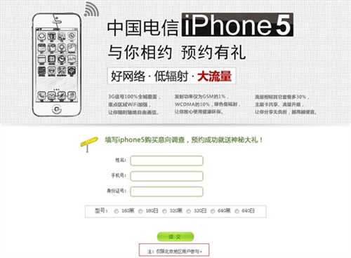 中国电信iPhone5开始预约 联通3日启动 