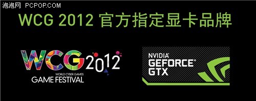 顶尖游戏装备 NVIDIA精视显卡助战WCG 